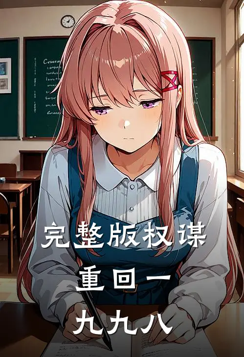 完整版权谋：重回一九九八