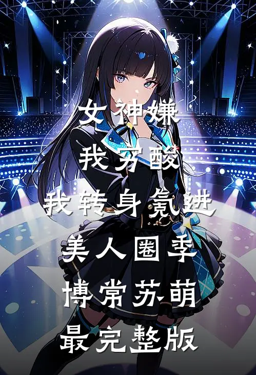 重生六零：踹掉渣男改嫁军官小叔好看的小说推荐完结