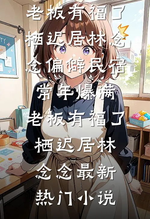 一念错过半生悔精品推荐