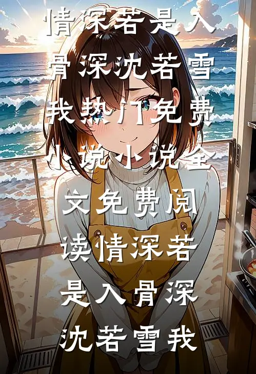 迟迟挽不住流年热门推荐