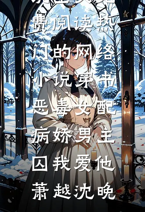 亲手将我赐死后，太子夫君他悔疯了前文+