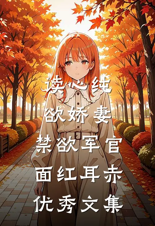 读心纯欲娇妻，禁欲军官面红耳赤优秀文集