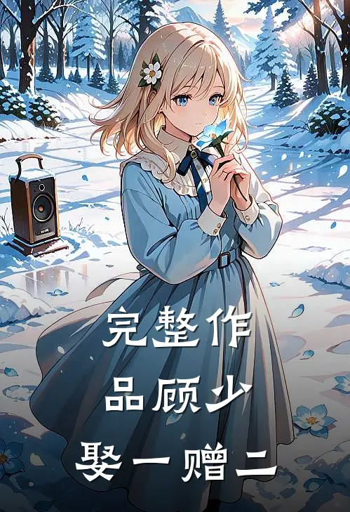 完整作品顾少，娶一赠二