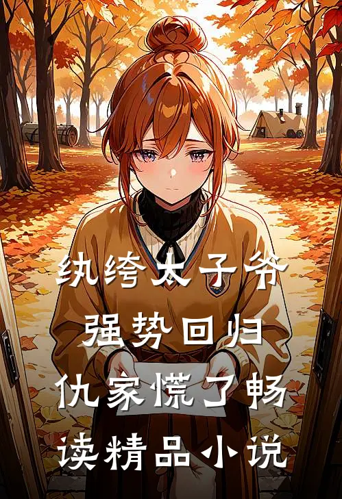 纨绔太子爷强势回归，仇家慌了畅读精品小说