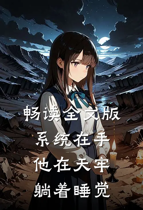 畅读全文版系统在手，他在天牢躺着睡觉