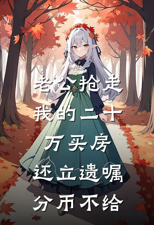 老公抢走我的二十万买房，还立遗嘱分币不给