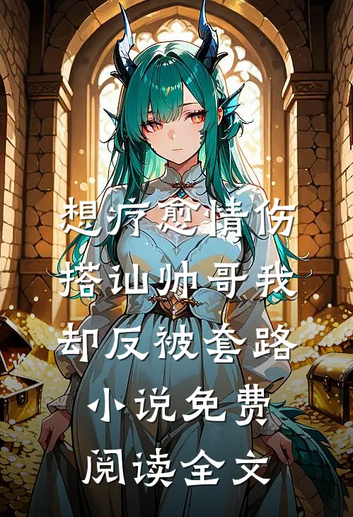 用毕生好运救了弟弟后,爸妈却悔疯了