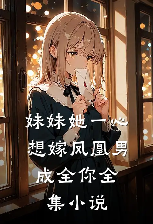 妹妹她一心想嫁凤凰男，成全你全集小说