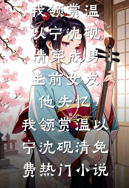 夫君宠妾撺掇公爹私奔之后，公主婆婆杀疯了小说免费阅读全文