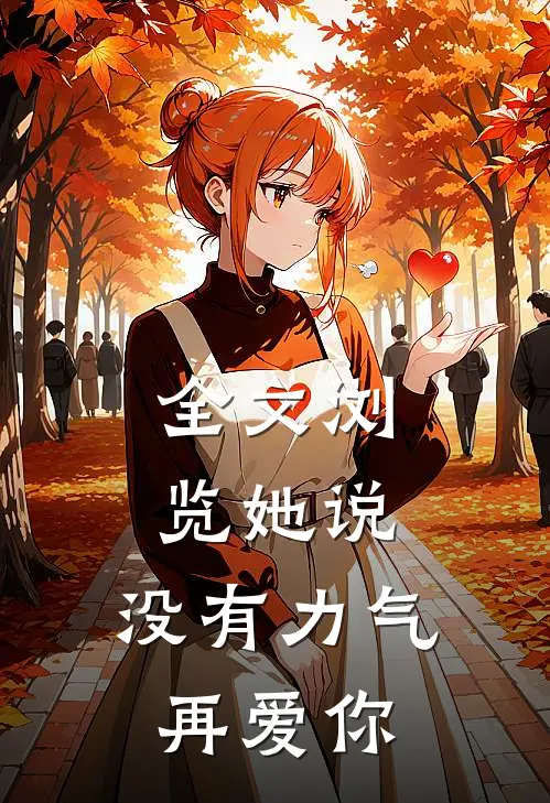 全文浏览她说：没有力气再爱你
