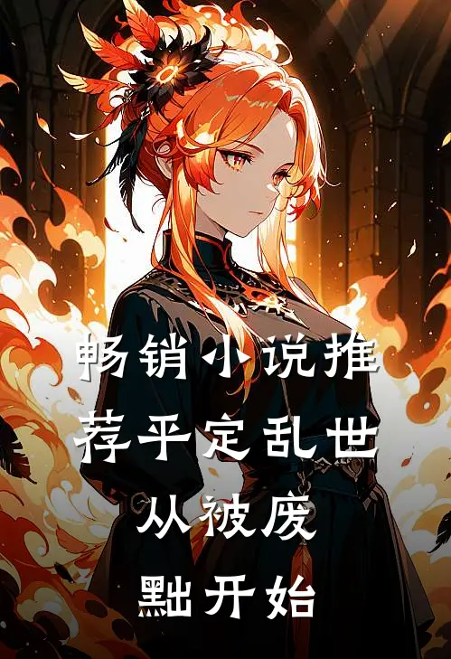 畅销小说推荐平定乱世：从被废黜开始