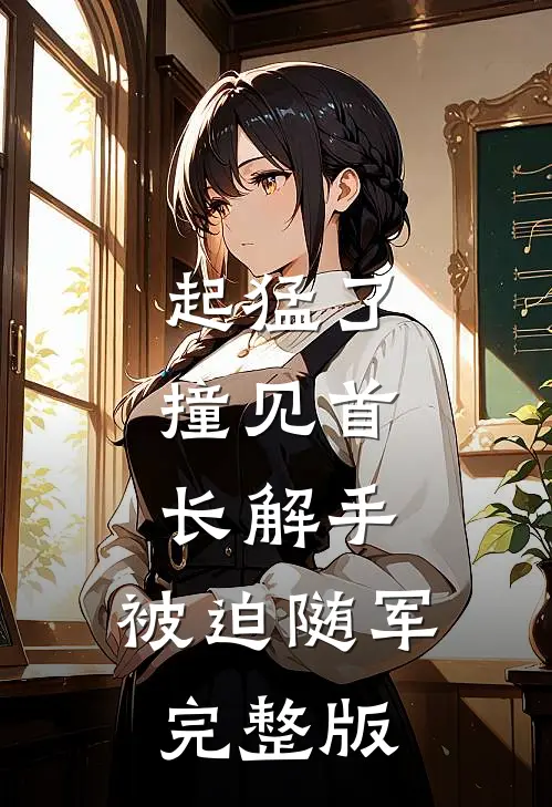 错过路口后，女友竹马竟要高速逆行高口碑