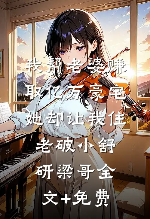 药神老婆选择救白月光大结局