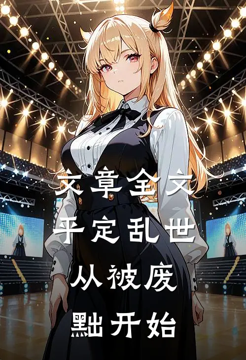 文章全文平定乱世：从被废黜开始
