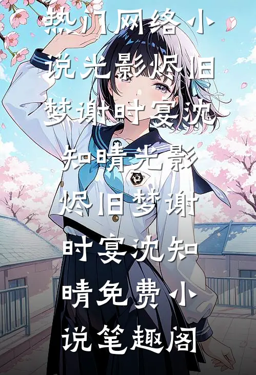 退婚后，太子搬空国库来聘我全新
