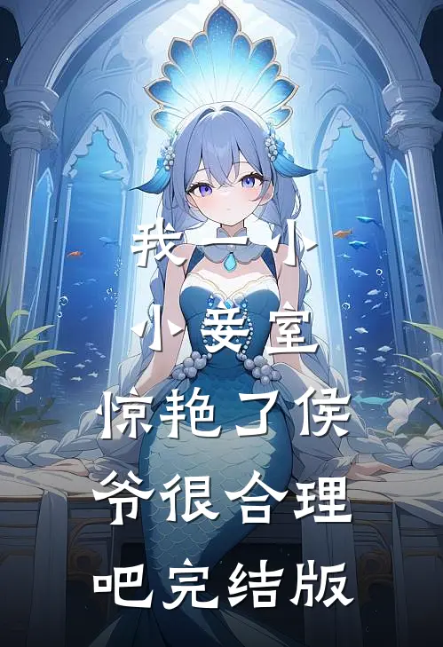 我一小小妾室，惊艳了侯爷很合理吧完结版