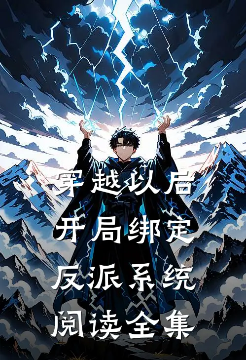 穿越以后，开局绑定反派系统阅读全集