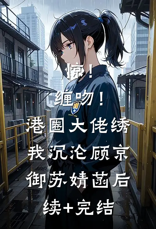 婚后老公耍尽心眼，爱意却瞒不住了免费最新章节列表