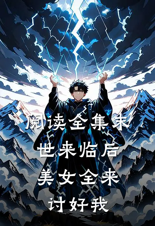 阅读全集末世来临后，美女全来讨好我