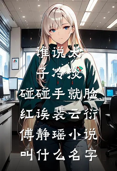 惹高枝，大佬请克制！必读文