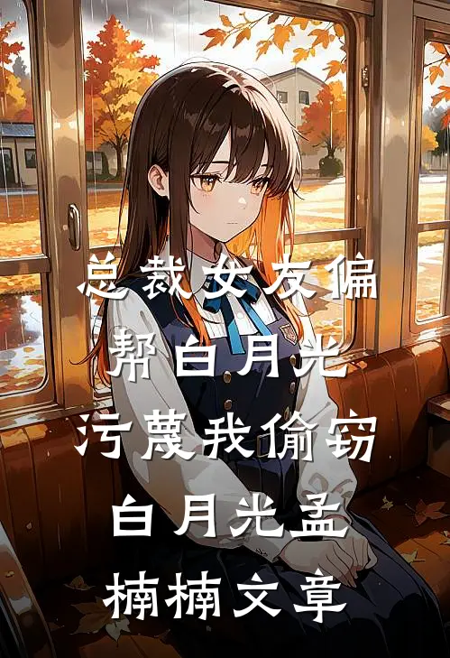 妻子为白月光毁了我的谢幕礼爆款热文