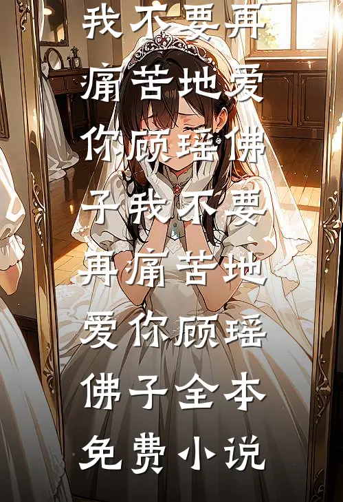 我华丽逆袭后，渣男怎么又回来了火爆小说