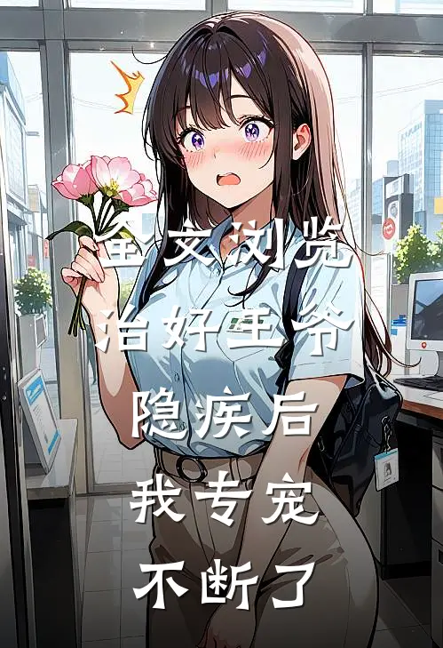 全文浏览治好王爷隐疾后，我专宠不断了