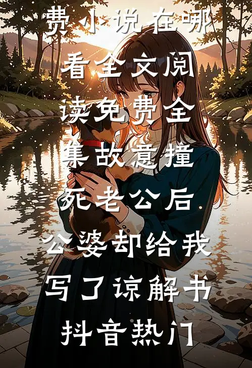 老公用我身体给青梅做实验，我离开后他悔疯了结局+番外