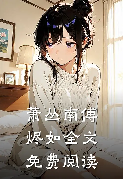 萧丛南傅烬如全文免费阅读