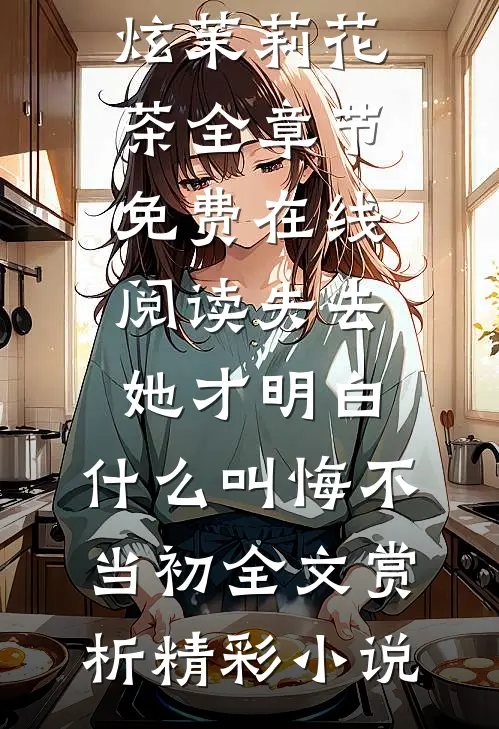 亲妈二婚后，新家使用手册梁宴舒林硕完结文