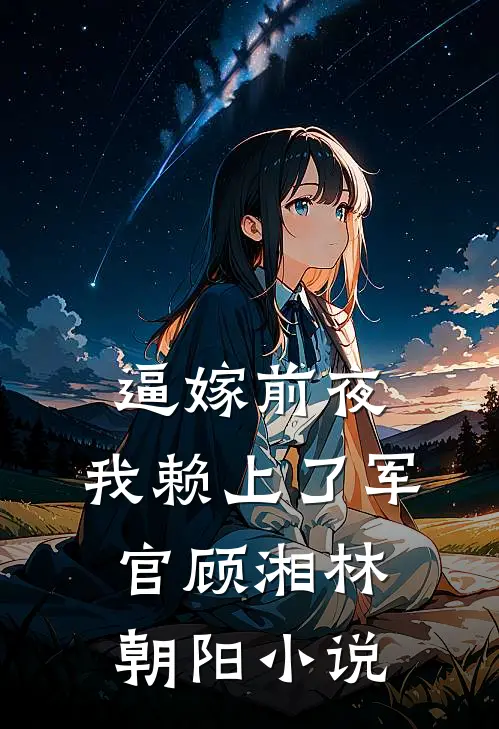 抛弃我和私生女圆房，傅总悔疯了无删减全文