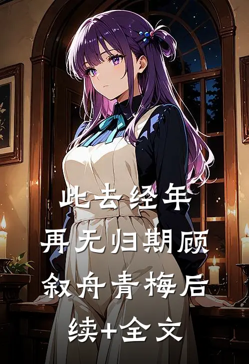 脑癌晚期被逼顶罪，我死后全家疯了最新热门小说