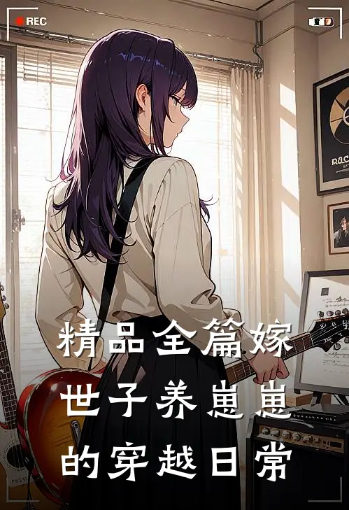 精品全篇嫁世子养崽崽的穿越日常