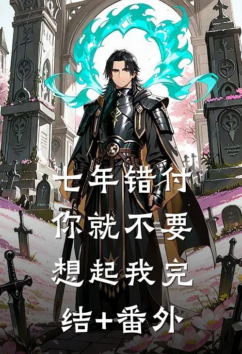 惊！我爸三岁就被弃？奶包带他认亲暴富！全文+免费