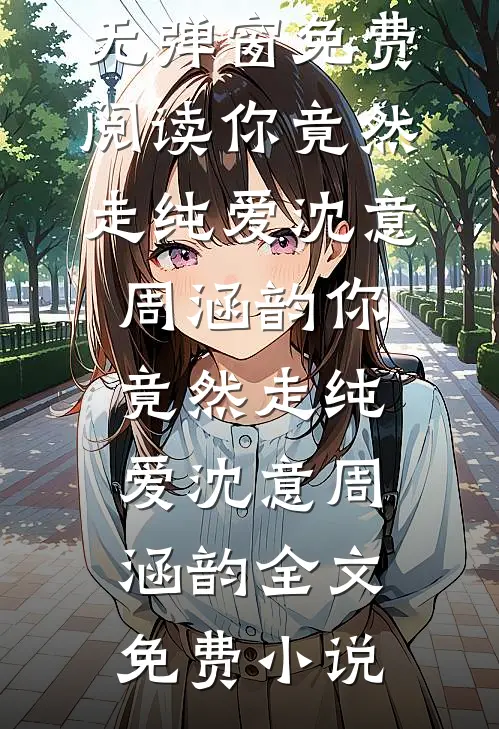 别后桃花依旧开免费阅读全文