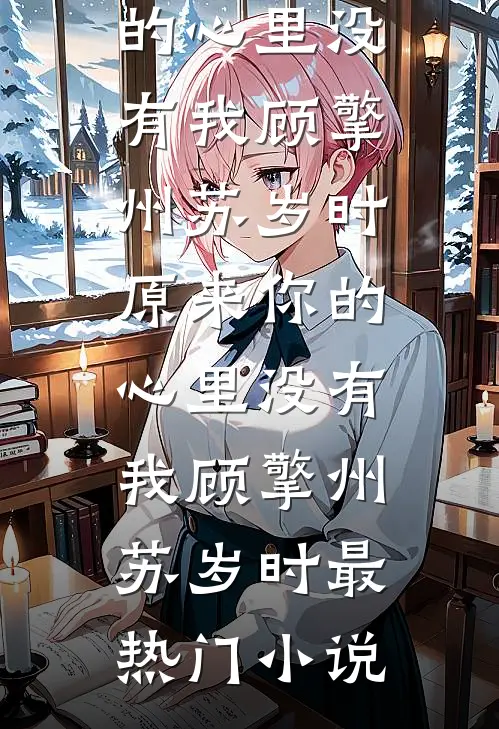 开局认错人，我成了前女友妹夫？无删减全文