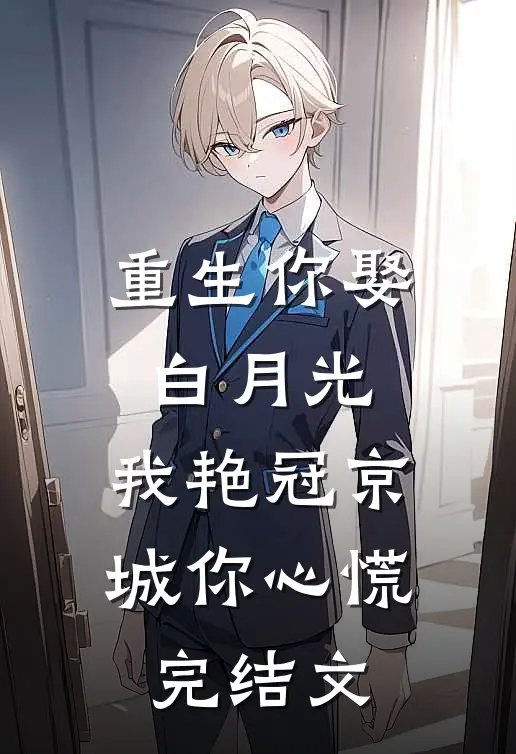 愿此生明月温柔笔趣阁