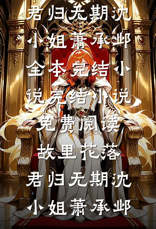穿成窝囊废皇后，满级闺蜜带我杀穿后宫