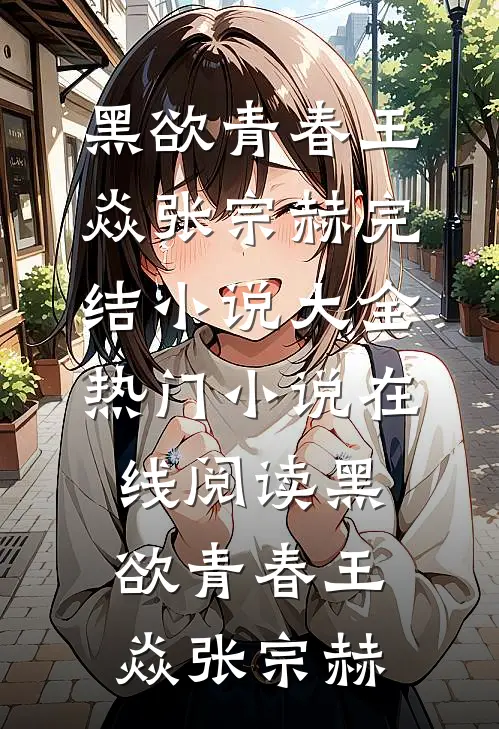 摊牌！你造的假，够你老公牢几年火爆小说