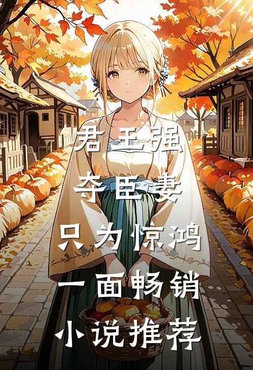 君王强夺臣妻，只为惊鸿一面畅销小说推荐