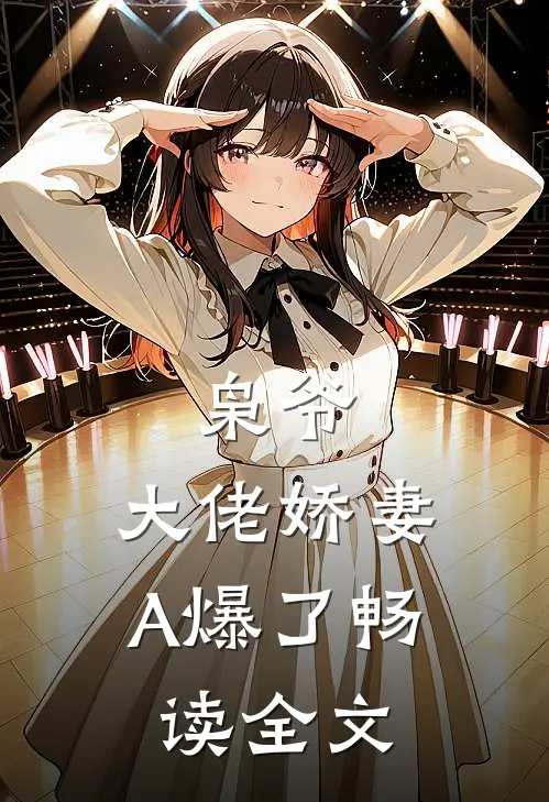枭爷，大佬娇妻A爆了畅读全文