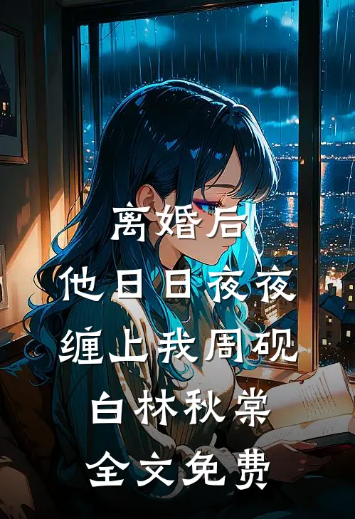 复工祈福掷出六个圣杯，老板却要开除我最新