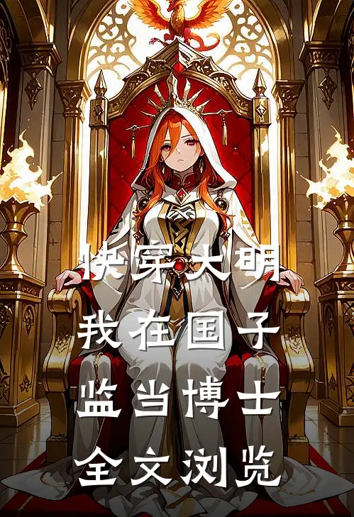 快穿大明：我在国子监当博士全文浏览