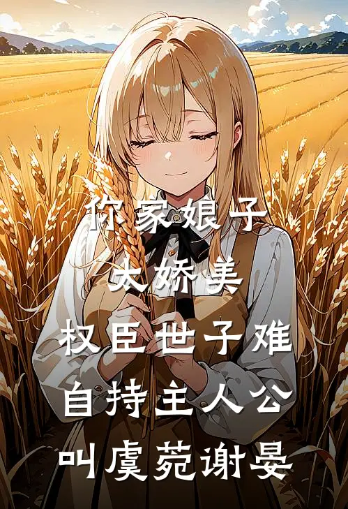 侯府嫡女说我勾引太子，可我是长公主啊热门