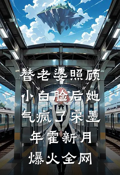 我穿越了，你告诉我是假的