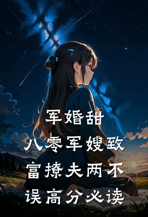 军婚甜:八零军嫂致富撩夫两不误高分必读