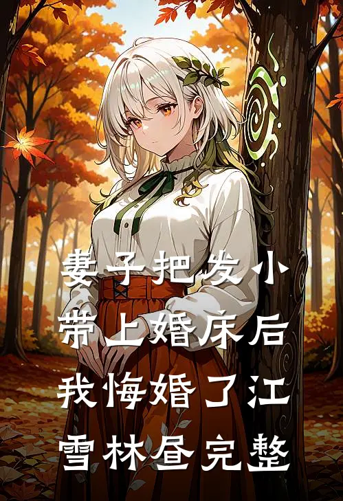 魔尊的我囚禁仙子，她隐忍叫相公良心推荐