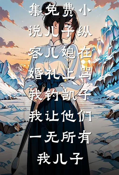 穿越女在后宫搞选秀节目，我直接断她财路教她做人