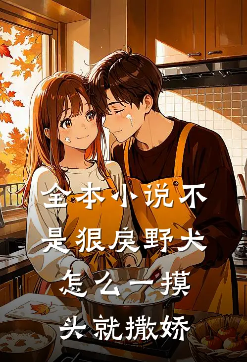 全本小说不是狠戾野犬怎么一摸头就撒娇