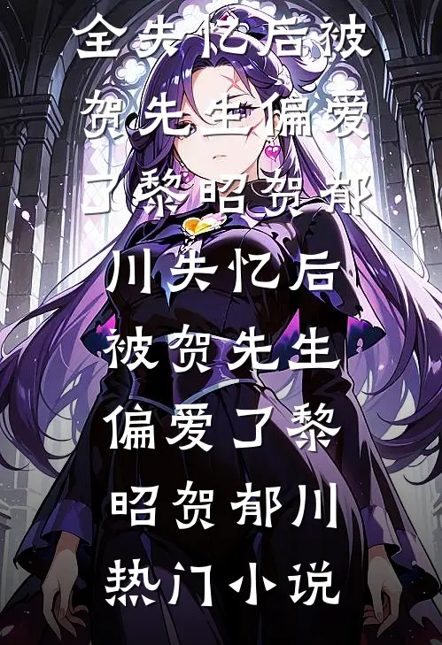 结婚纪念日，妻子给小男友办的烟花秀火遍全网林逸阳孟雅番外